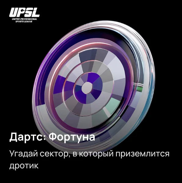 Дартс: Фортуна